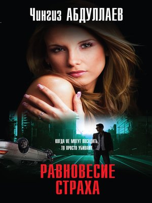 cover image of Равновесие страха